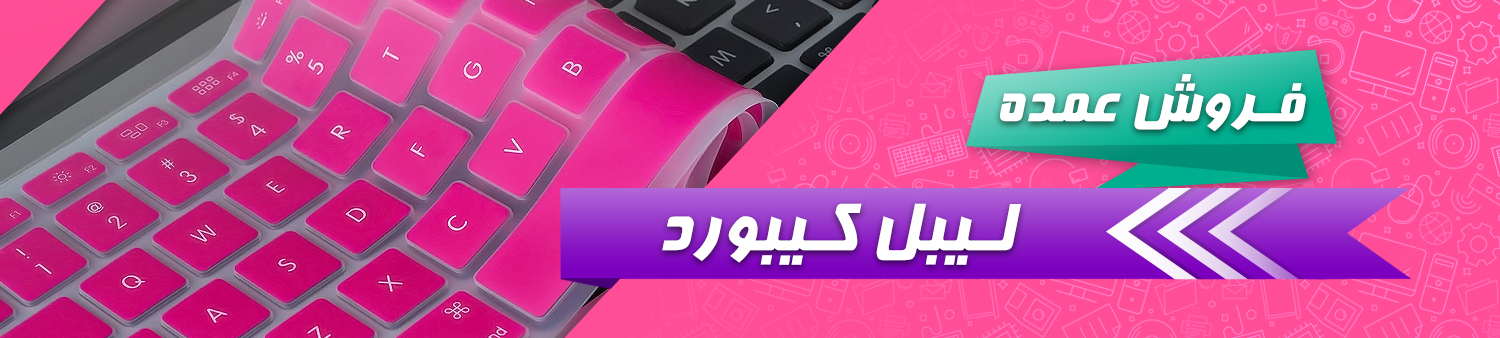 فروش عمده لیبل کیبورد